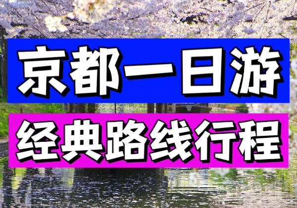 京都一日游地图