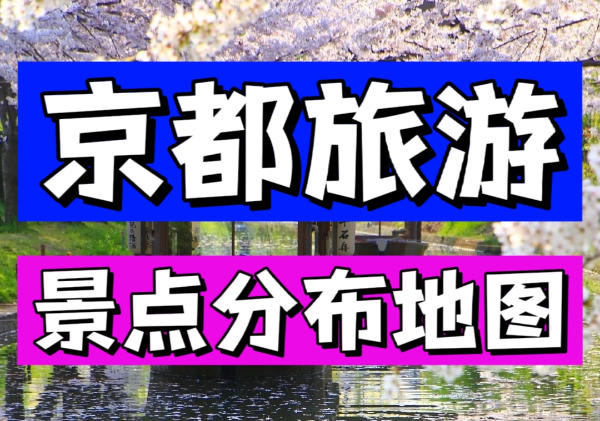 京都景点地图