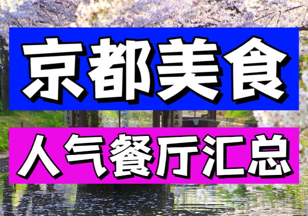 京都美食地图