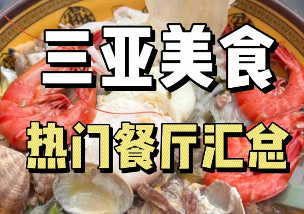 三亚美食地图