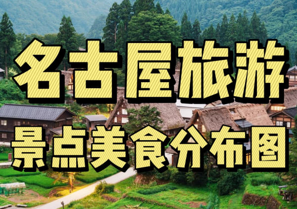 名古屋懒人地图