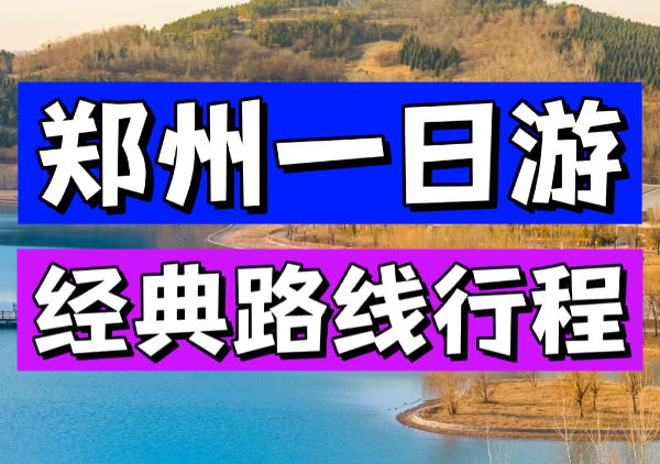 郑州一日游路线地图