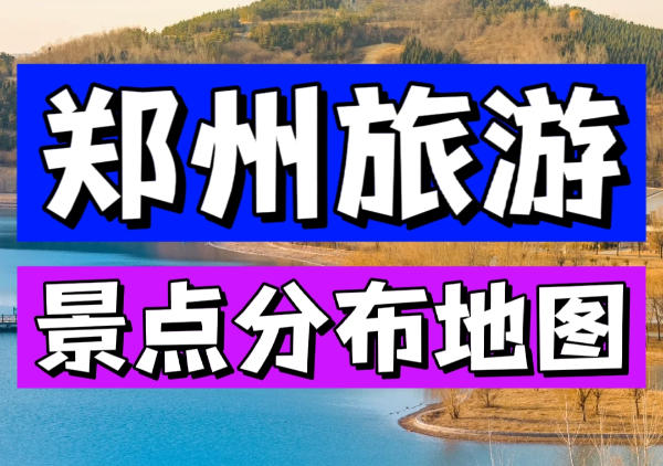 郑州景点地图