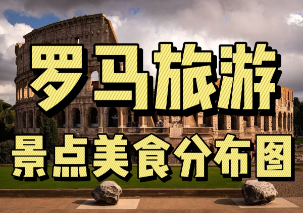 罗马懒人地图