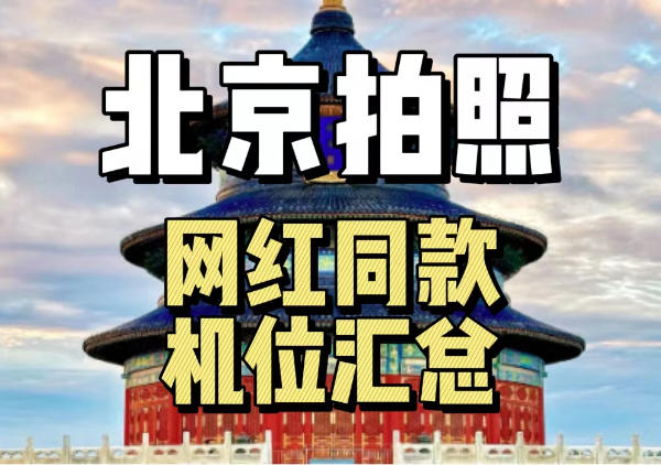 北京热门机位汇总