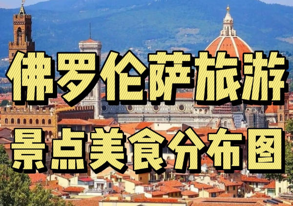 佛罗伦萨懒人地图