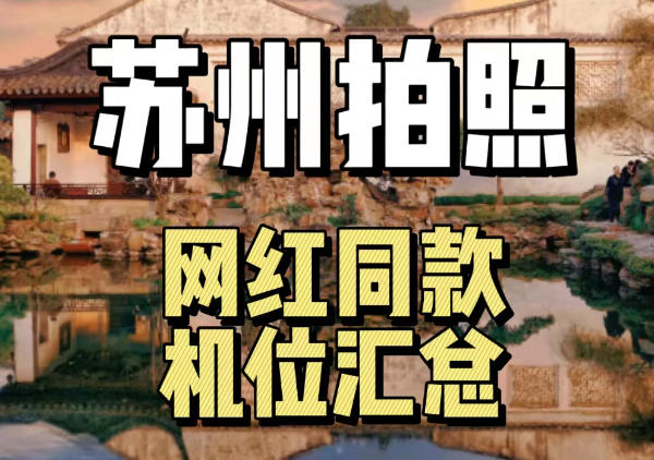 苏州热门机位汇总