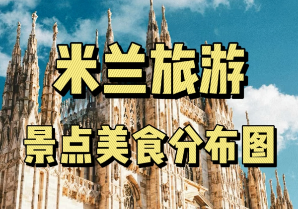 米兰懒人地图