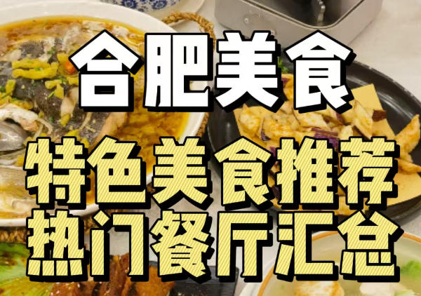 合肥美食地图