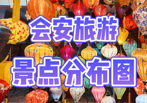 会安懒人地图
