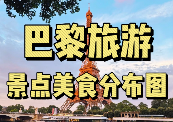 巴黎懒人地图