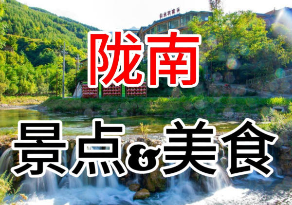 陇南景点美食