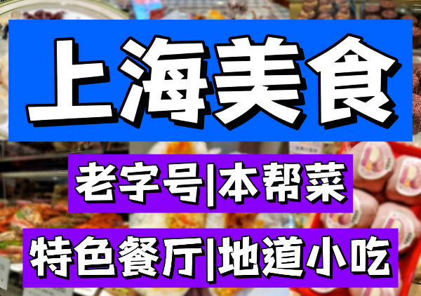 上海美食地图