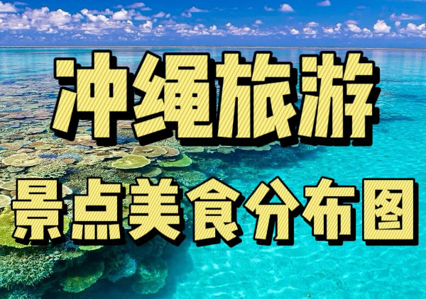 冲绳旅游懒人地图