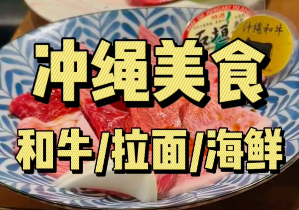 冲绳美食地图