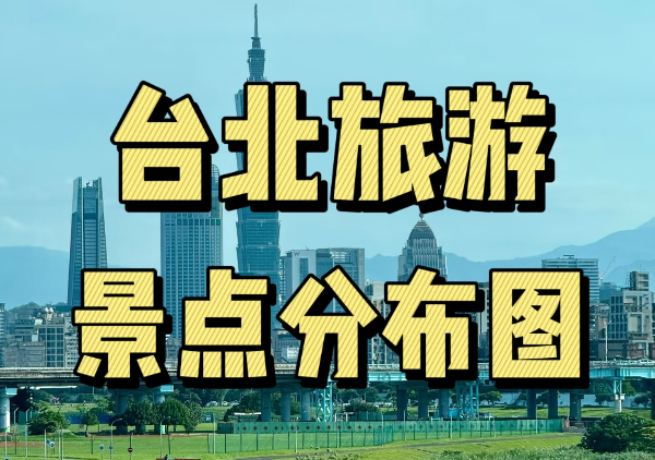 台北旅游懒人地图