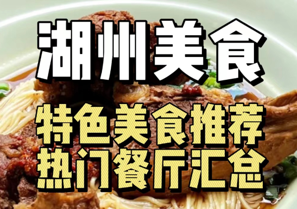 湖州美食地图