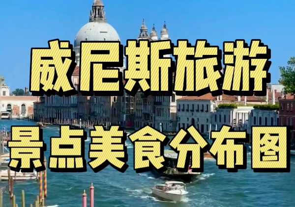威尼斯旅游懒人地图