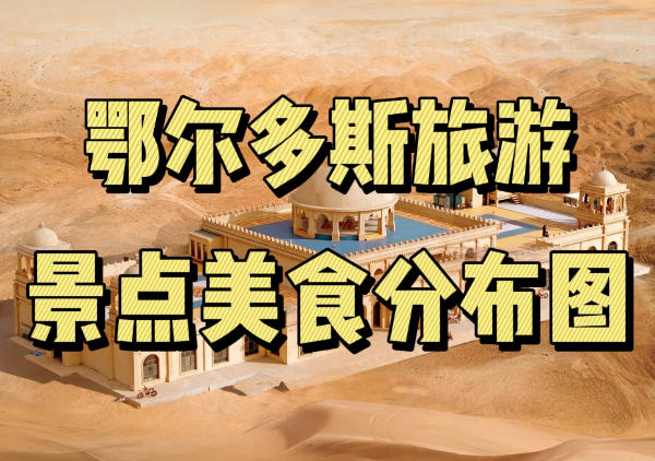 鄂尔多斯懒人地图