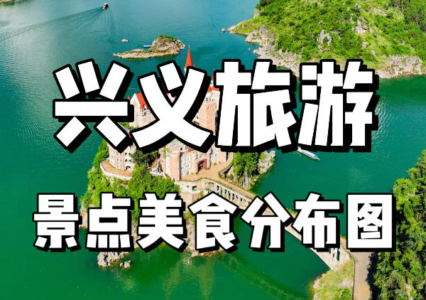 兴义市懒人地图