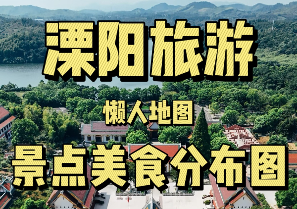 溧阳懒人地图