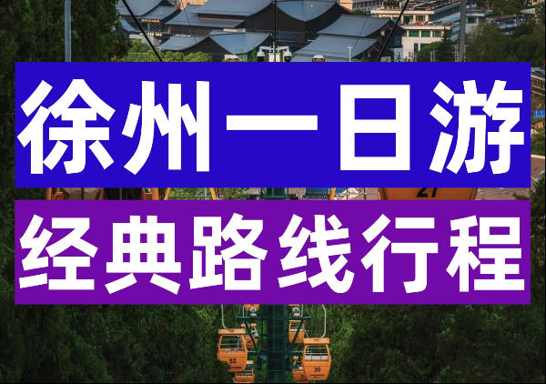 徐州一日游路线地图