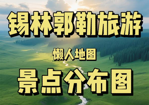 锡林郭勒懒人地图