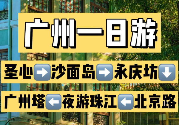 广州一日游路线