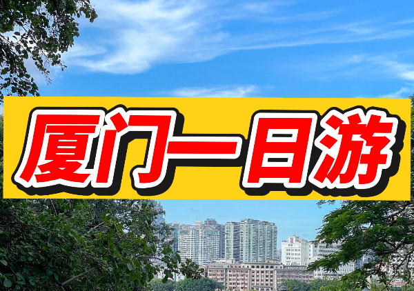 厦门一日游