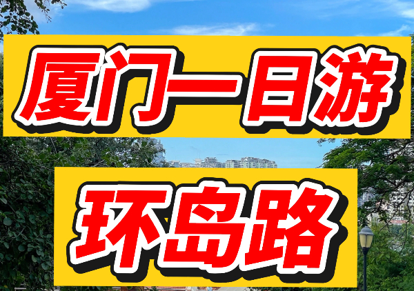 厦门环岛路一日游