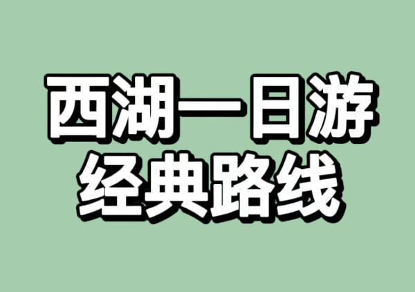 西湖一日游经典路线