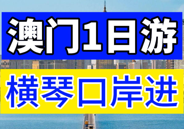 澳门1日游地图(横琴进)