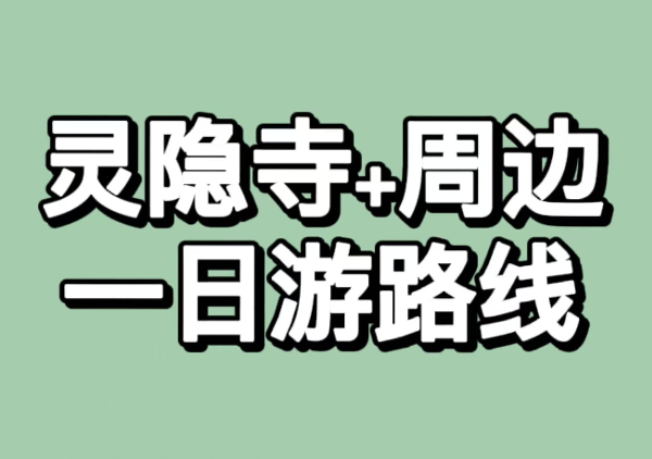 灵隐寺+周边一日游路线