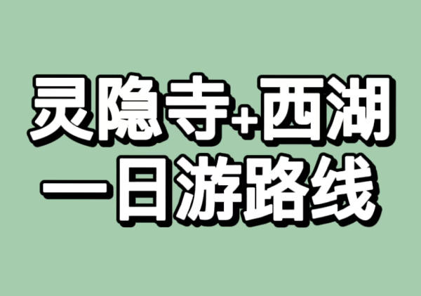 灵隐寺+西湖一日游路线
