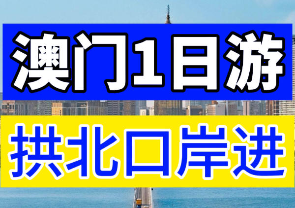 澳门1日游地图(拱北进)