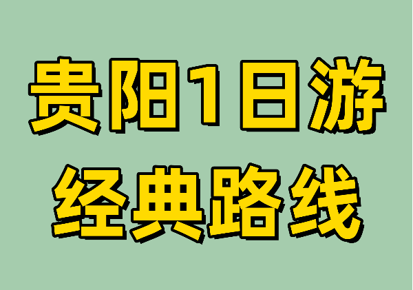 黔灵山|民生路|甲秀楼|青云市集|白宫
