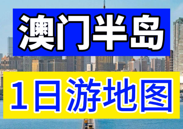 澳门半岛1日游地图