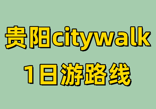 东山寺|北天主教堂|电台街|民生路|甲秀楼