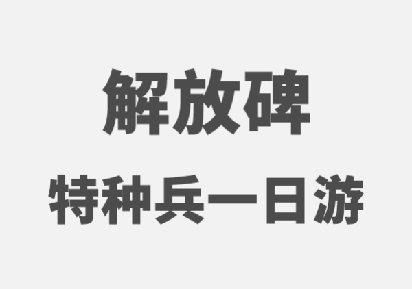 山城八大核心景点步行一日游