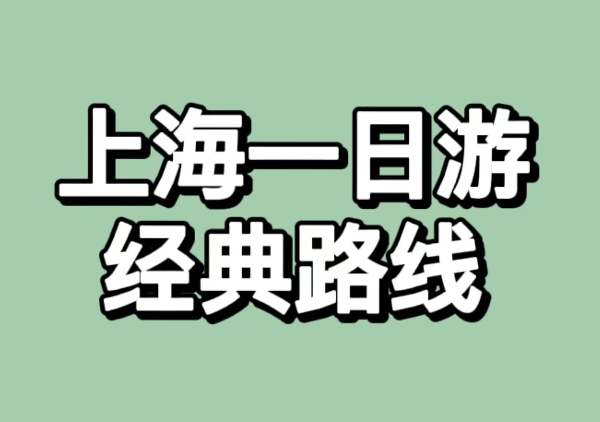 上海一日游经典路线
