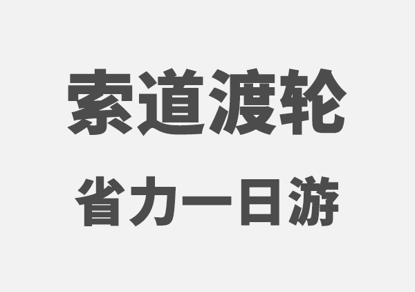 重庆索道轮渡两江一日游路线