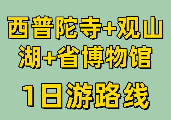 西普陀寺|泉湖公园|观山湖公园|省博物馆|甲秀楼