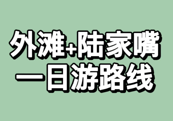 外滩+陆家嘴一日游