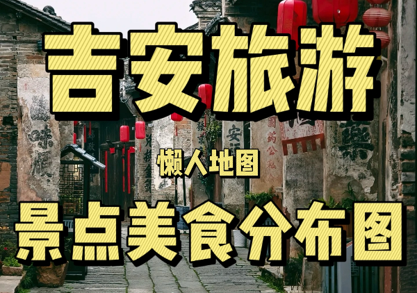 吉安市懒人地图