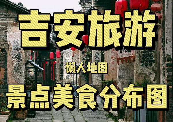 吉安市懒人地图