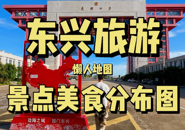 东兴旅游地图