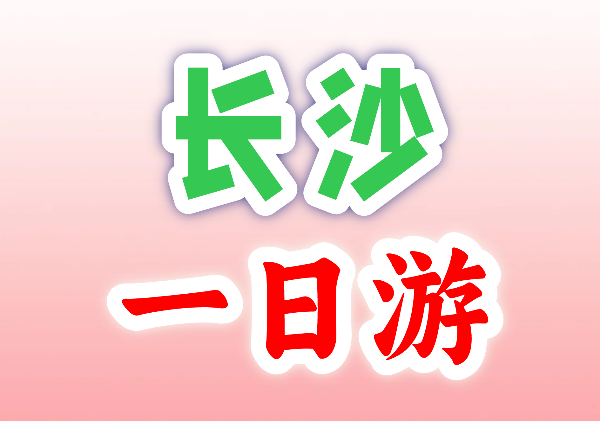 长沙1日游