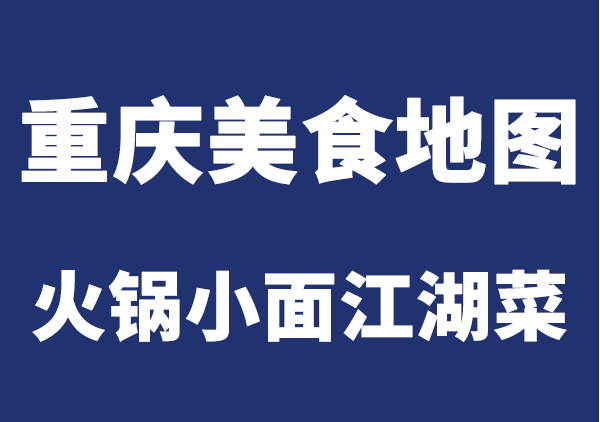 重庆美食地图