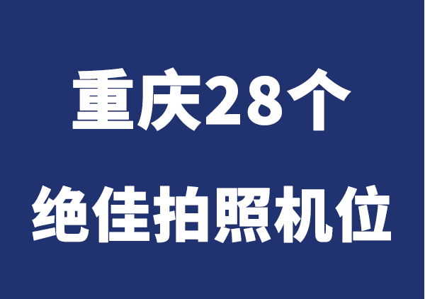 重庆28个网红拍照机位地图