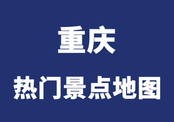 重庆景点地图